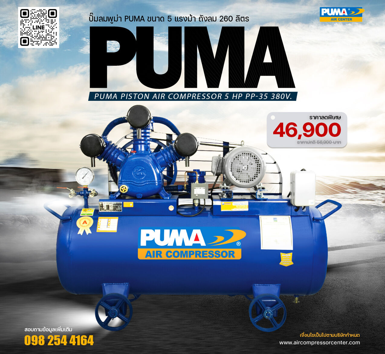 โปรโมชั่นสุดพิเศษ!! ปั๊มลมพูม่า PUMA PP35-PPM380V ปั๊มลมลูกสูบ ขนาด 3 สูบ 5 แรงม้า 260 ลิตร PUMA พร้อมมอเตอร์ PUMA ไฟ 380V ส่งฟรี กรุงเทพฯ-ปริมณฑล รับประกัน 1 ปี
