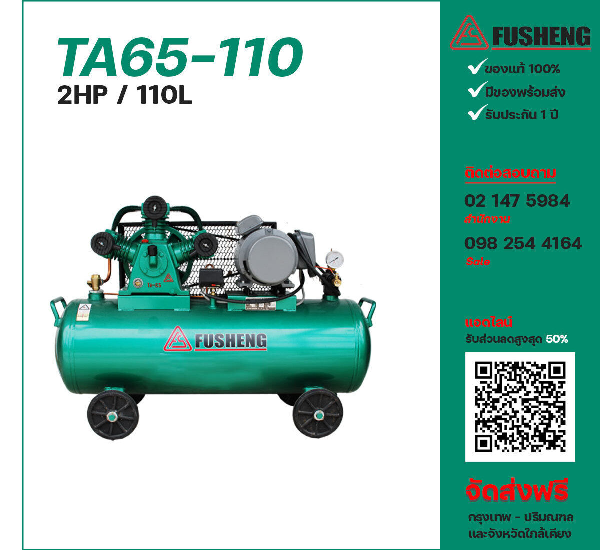 ปั๊มลมฟูเช็ง FUSHENG TA65-110 220V ปั๊มลมลูกสูบ ขนาด 3 สูบ 2 แรงม้า 110 ลิตร FUSHENG พร้อมมอเตอร์ ไฟ 220V ส่งฟรี กรุงเทพฯ-ปริมณฑล รับประกัน 1 ปี