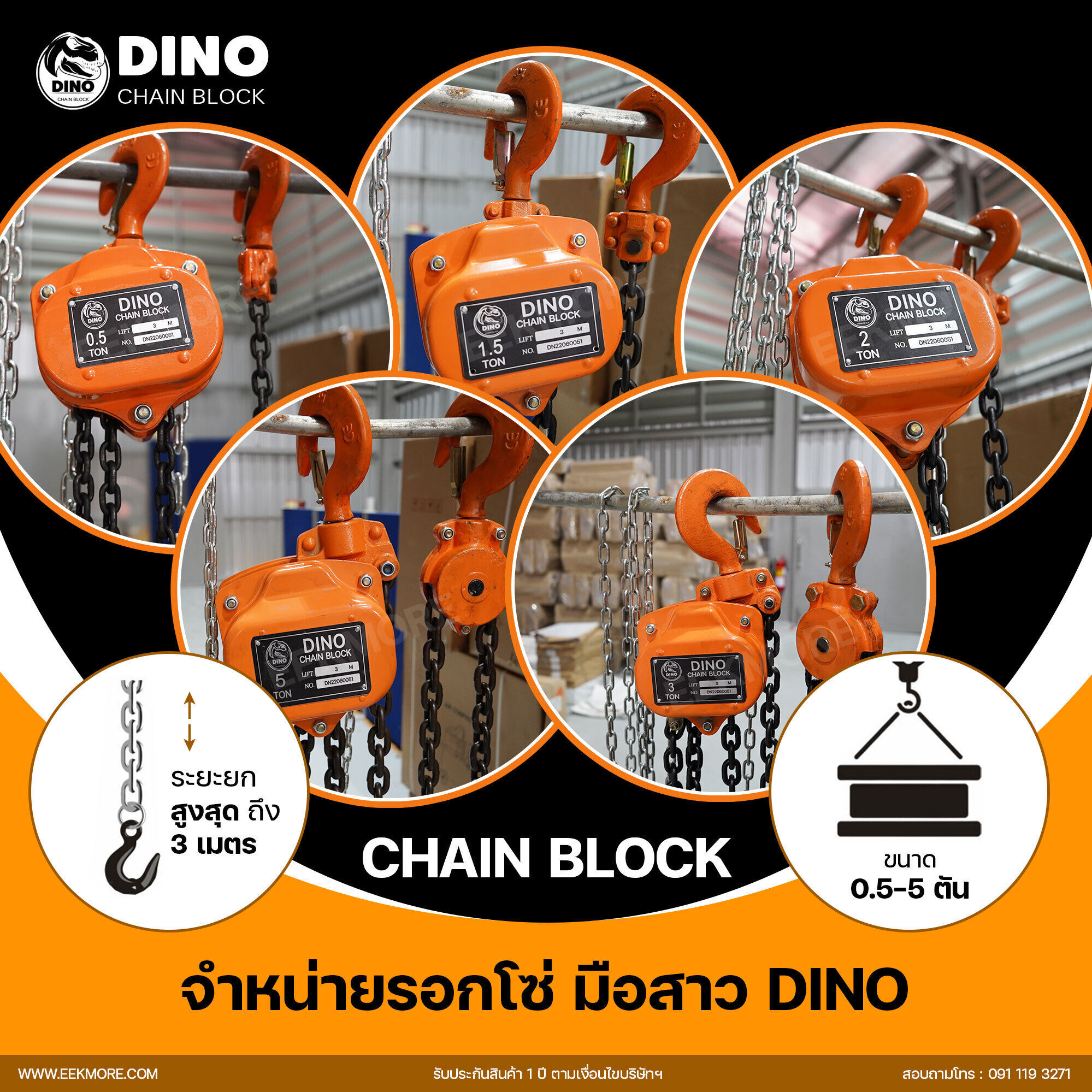 รอกโซ่มือสาว DINO Chain Block รอกโซ่มือสาวคุณภาพแบรนด์ไทย มารตฐานญี่ปุ่น ระบบเบรกประสิทธิภาพสูงและความปลอดภัยสูง รับประกันสินค้า 1 ปี ตามเงื่อนไขบริษัทฯ