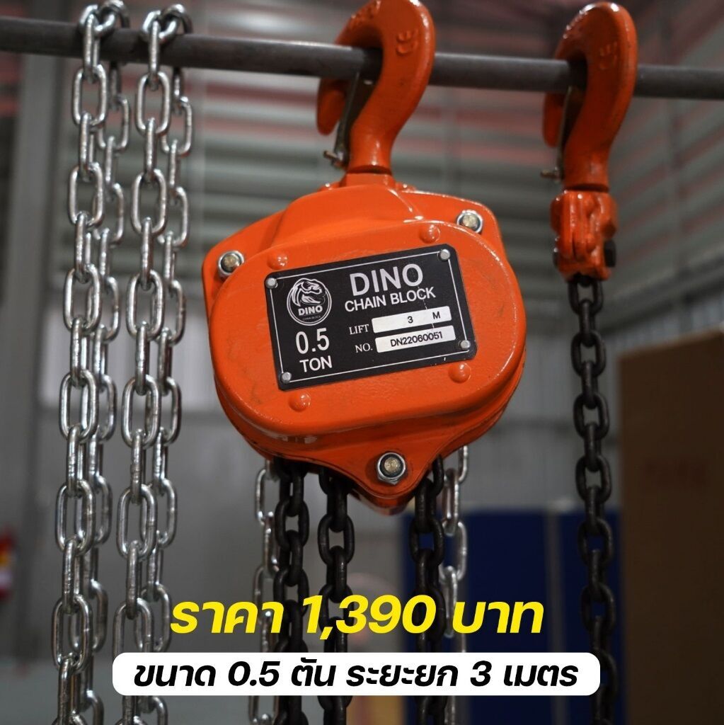 รอกโซ่มือสาว DINO ขนาด 500 Kg. (0.5T.) รุ่น DN1-05 ระยะยก 3 เมตร แบบโซ่ 1 ทบ น้ำหนัก 8.3 Kg. รอกโซ่มือสาวคุณภาพแบรนด์ไทย มารตฐานญี่ปุ่น รับประกันสินค้า 1 ปี ตามเงื่อนไขของบริษัทฯ