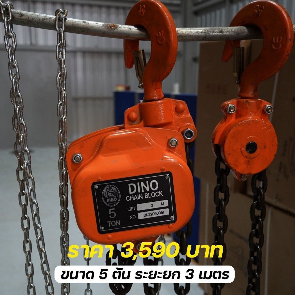 รอกโซ่มือสาว DINO ขนาด 5,000 Kg. (5T.) รุ่น DN1-50 ระยะยก 3 เมตร แบบโซ่ 2 ทบ น้ำหนัก 40 Kg. รอกโซ่มือสาวคุณภาพแบรนด์ไทย มารตฐานญี่ปุ่น รับประกันสินค้า 1 ปี ตามเงื่อนไขของบริษัทฯ