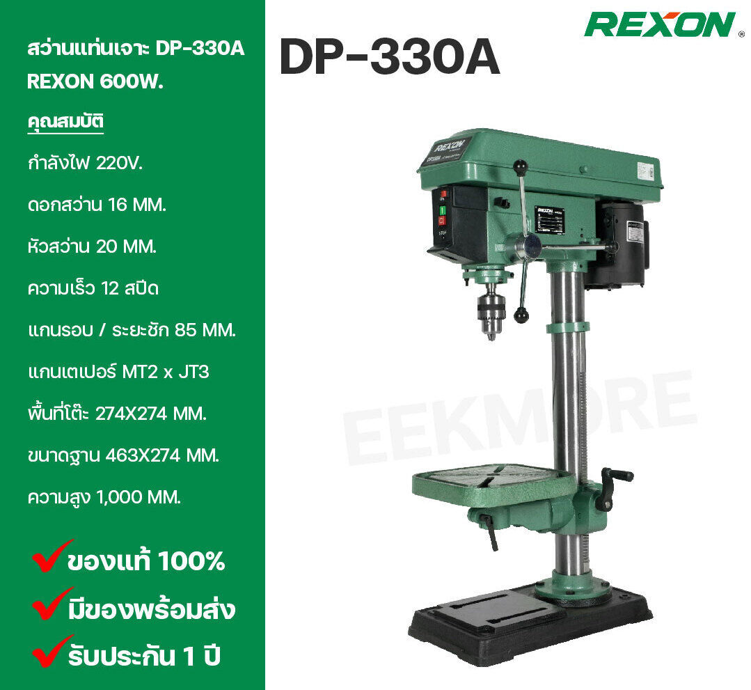 สว่านแท่นเจาะ REXON รุ่น DP-330A 600W. หัวสว่านขนาด 20 mm. ดอกสว่าน 16 mm. ความเร็ว 12 สปีด รับประกัน 1 ปี ตามเงื่อนไขบริษัทฯ