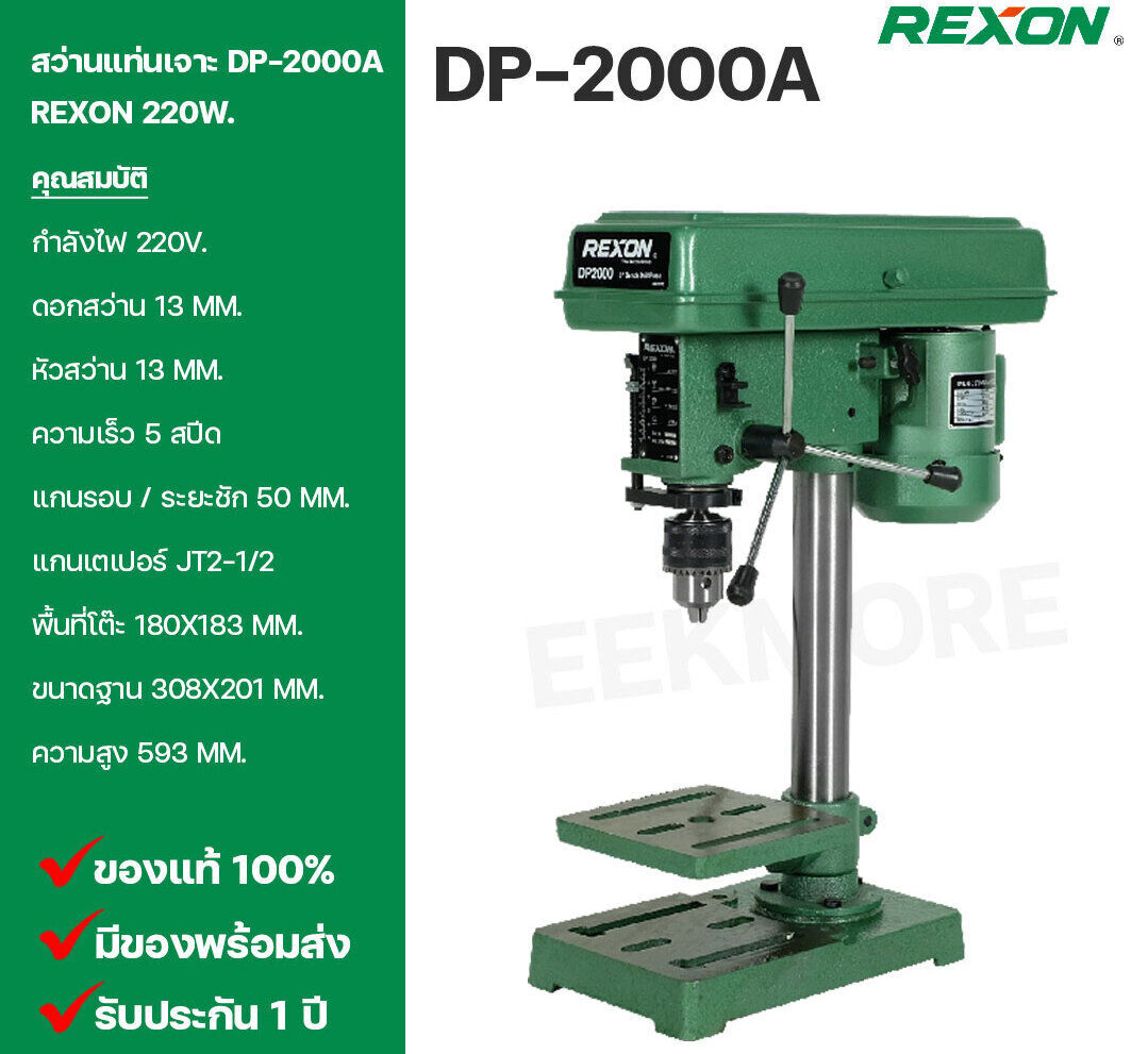 สว่านแท่นเจาะ REXON รุ่น DP-2000A 220W. หัวสว่านขนาด 13 mm. ดอกสว่าน 13 mm. ความเร็ว 5 สปีด รับประกัน 1 ปี ตามเงื่อนไขบริษัทฯ
