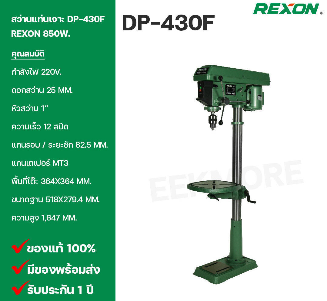 สว่านแท่นเจาะ REXON รุ่น DP-430F 850W. หัวสว่านขนาด 1" ดอกสว่าน 25 mm. ความเร็ว 12 สปีด 
รับประกัน 1 ปี ตามเงื่อนไขบริษัทฯ